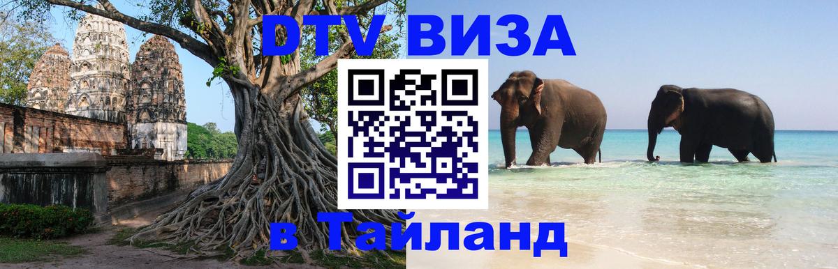 Destination Thailand Visa (DTV виза) 