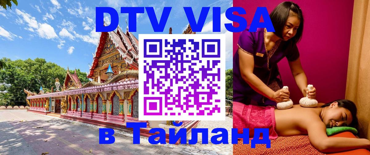 DTV Виза в Тайланд для россиян Чианграй 